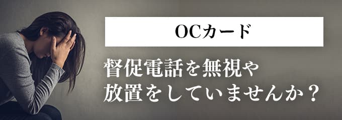 OCカードからの督促を無視していませんか？